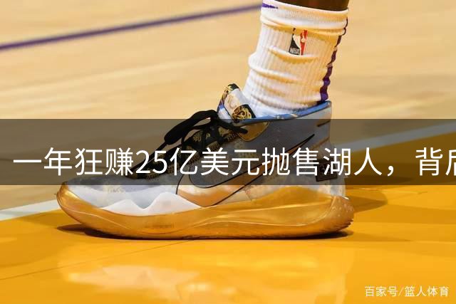 一年狂赚25亿美元抛售湖人，背后竟牵出联邦调查