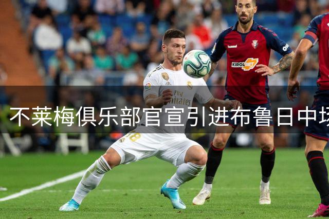 不莱梅俱乐部官宣引进布鲁日中场赖斯