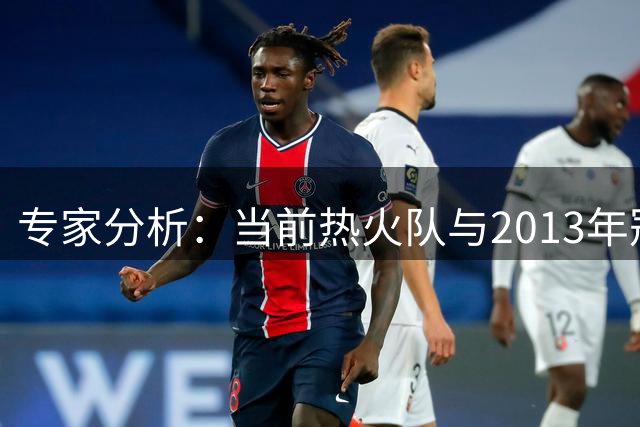 专家分析：当前热火队与2013年冠军班底存在诸多共通点