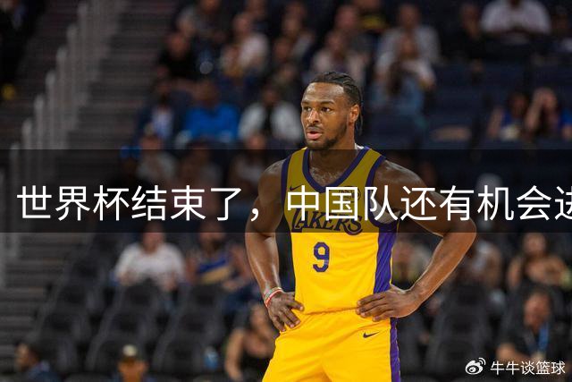 世界杯结束了，中国队还有机会进世界杯吗？答案是，有，而且很快