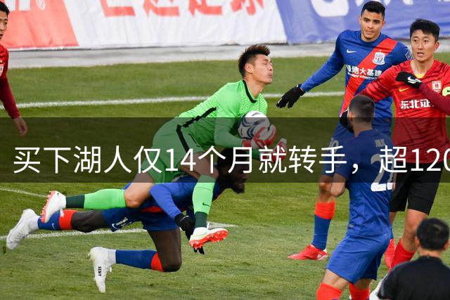 买下湖人仅14个月就转手，超120亿美元卖给艾格与库什纳