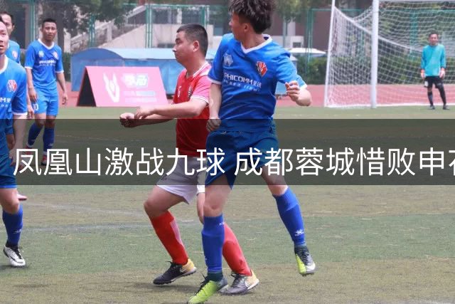 凤凰山激战九球 成都蓉城惜败申花