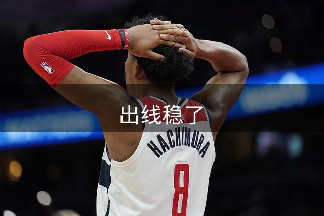 出线稳了?!国足世界杯夺冠赔率亚洲仅低于日韩