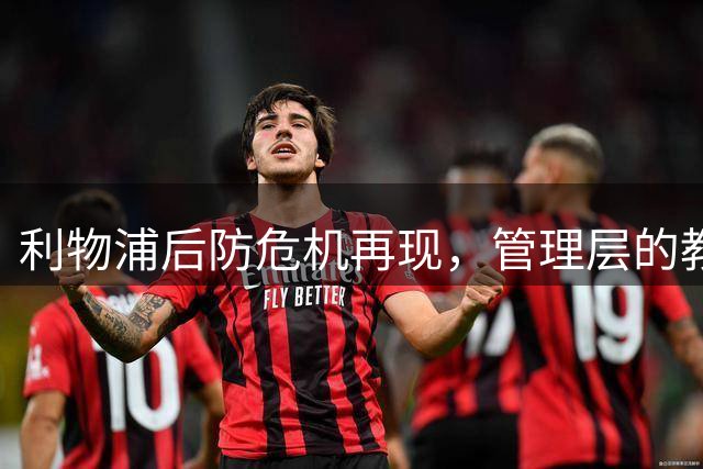 利物浦后防危机再现，管理层的教训何时才能吸取？