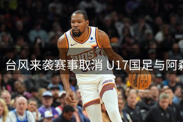 台风来袭赛事取消 U17国足与阿森纳共享冠军荣誉
