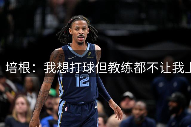 培根：我想打球但教练都不让我上场 这就是我离开联盟的原因