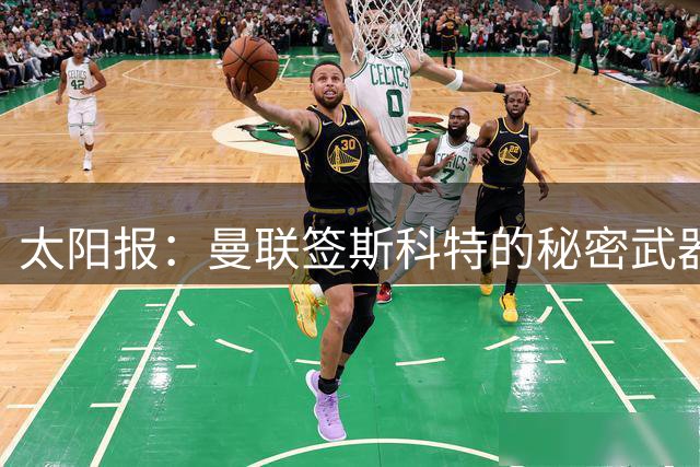 太阳报：曼联签斯科特的秘密武器或在女足，他姐姐是曼联女足队长