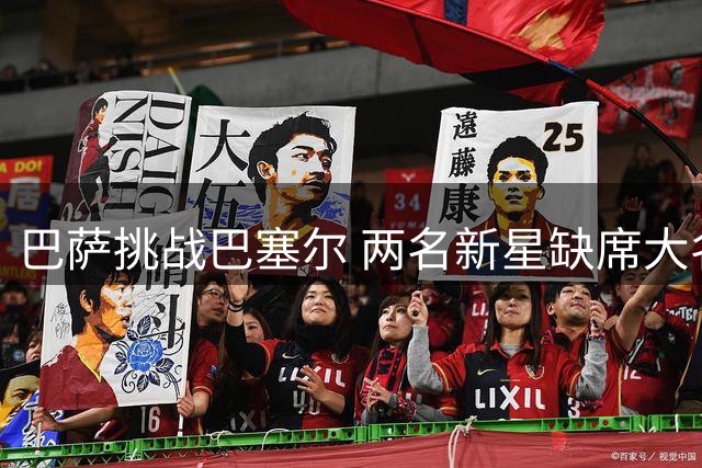 巴萨挑战巴塞尔 两名新星缺席大名单