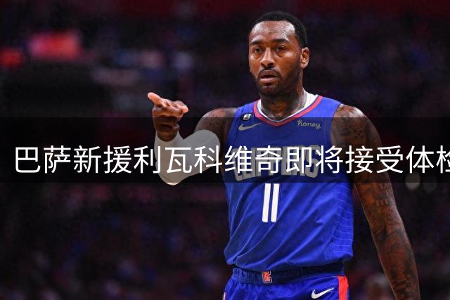 巴萨新援利瓦科维奇即将接受体检，签约6年