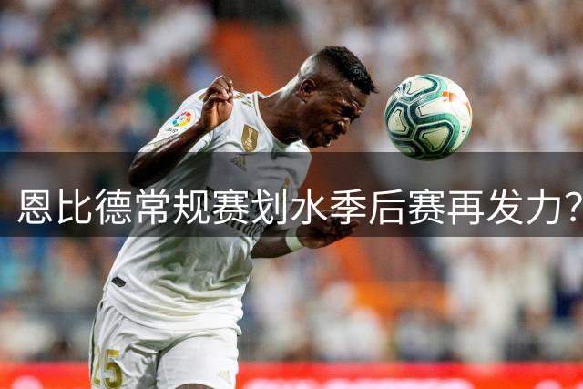 恩比德常规赛划水季后赛再发力？武圣：他的膝伤已经治不了了
