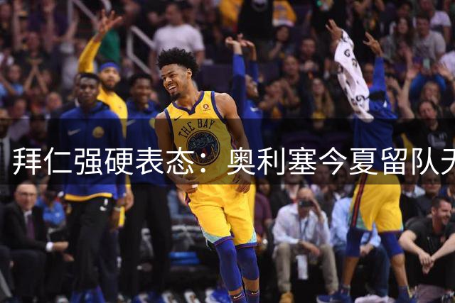 拜仁强硬表态：奥利塞今夏留队无悬念 皇马引援计划受挫