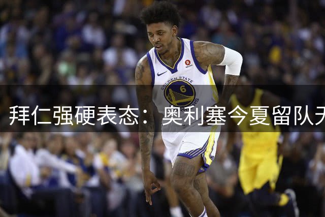 拜仁强硬表态：奥利塞今夏留队无悬念 皇马引援计划受挫