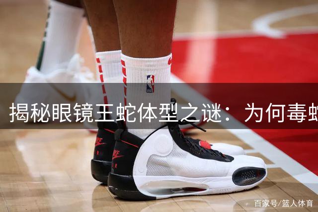 揭秘眼镜王蛇体型之谜：为何毒蛇无法突破十米极限？