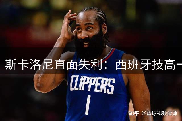 斯卡洛尼直面失利：西班牙技高一筹 确认执教阿根廷至年底
