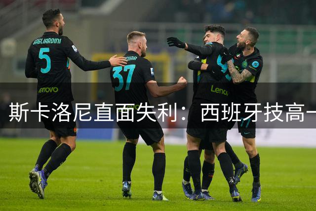 斯卡洛尼直面失利：西班牙技高一筹 确认执教阿根廷至年底