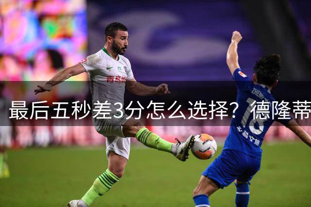 最后五秒差3分怎么选择？德隆蒂·韦斯特：传给詹姆斯