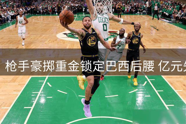 枪手豪掷重金锁定巴西后腰 亿元先生吉马良斯加盟在即