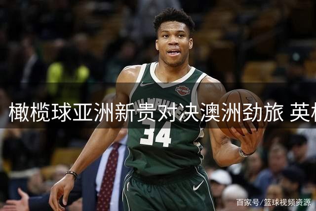 橄榄球亚洲新贵对决澳洲劲旅 英格兰足坛季前战火重燃