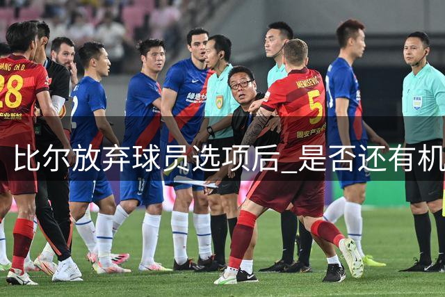 比尔放弃球员选项后 是否还有机会重返快船？