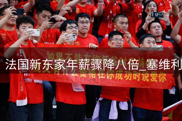 法国新东家年薪骤降八倍 塞维利亚旧将薪资闹剧引争议