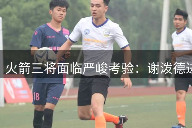 火箭三将面临严峻考验：谢泼德进攻低迷，申京合同或成交易筹码