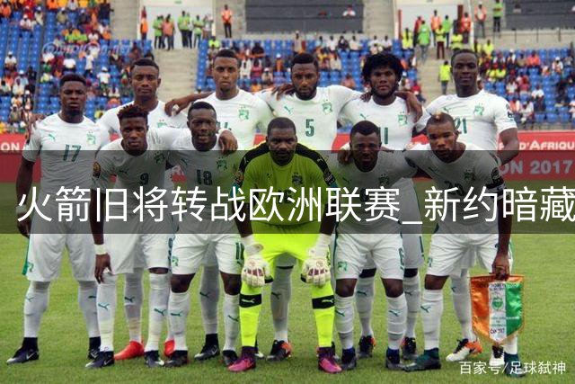 火箭旧将转战欧洲联赛 新约暗藏NBA回归条款