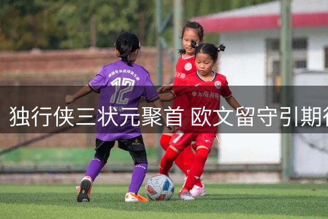 独行侠三状元聚首 欧文留守引期待