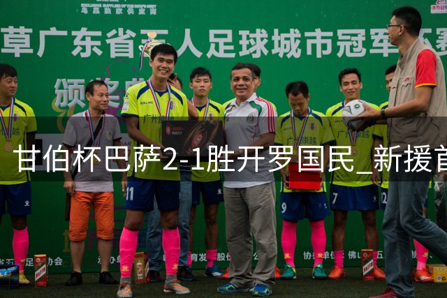 甘伯杯巴萨2-1胜开罗国民 新援首秀老将领衔