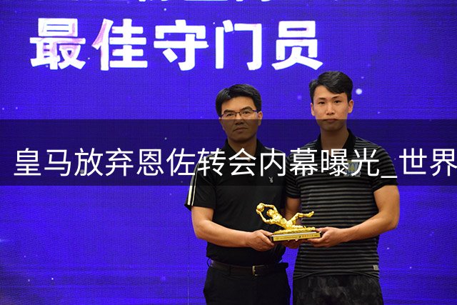 皇马放弃恩佐转会内幕曝光 世界杯红牌成关键转折点