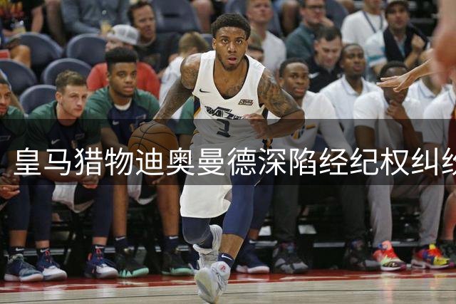 皇马猎物迪奥曼德深陷经纪权纠纷 FIFA紧急介入或发临时许可