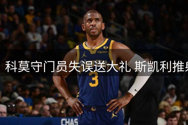 科莫守门员失误送大礼 斯凯利推射空门后比心致意