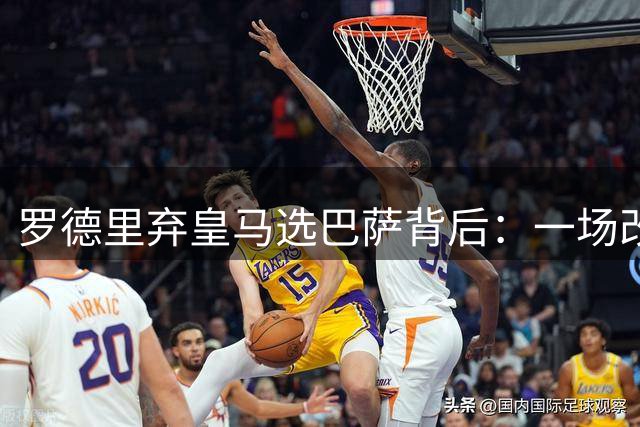 罗德里弃皇马选巴萨背后：一场改变命运的隐秘午餐