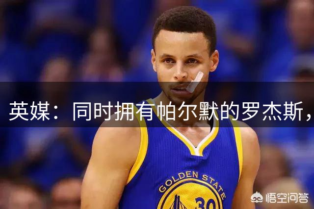 英媒：同时拥有帕尔默的罗杰斯，阿隆索安排首发时将面临烦恼