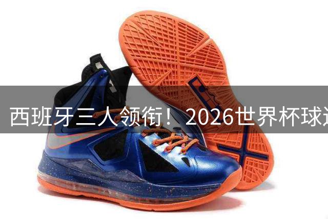 西班牙三人领衔！2026世界杯球迷票选最佳11人出炉