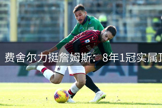 费舍尔力挺詹姆斯：8年1冠实属顶尖 仅库里表现更优
