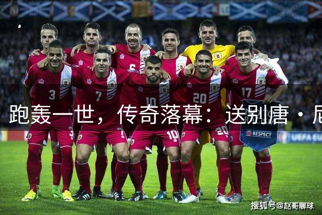 跑轰一世，传奇落幕：送别唐·尼尔森，篮球场上“疯狂的科学家”