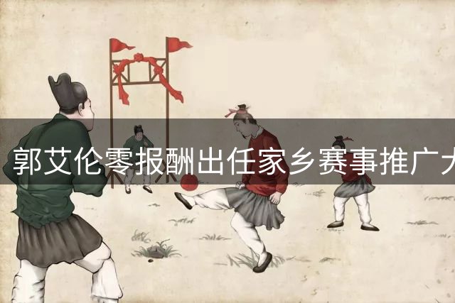 郭艾伦零报酬出任家乡赛事推广大使 辽篮传奇暂不考虑复出计划