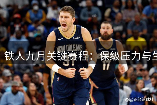 铁人九月关键赛程：保级压力与生死战交织
