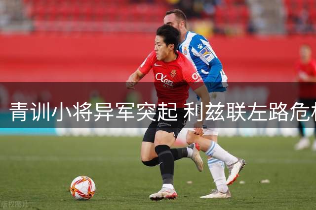 青训小将异军突起 利兹联左路危机迎转机
