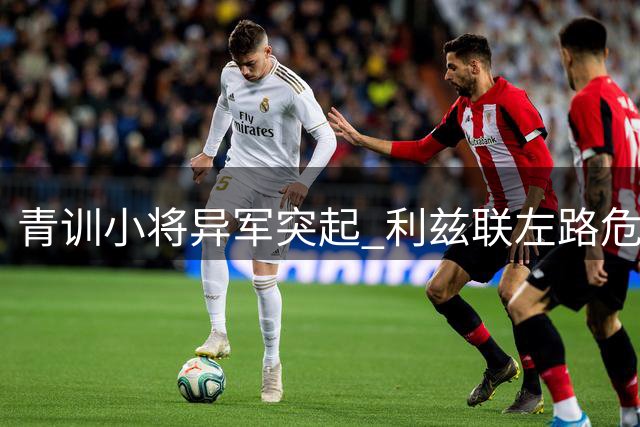 青训小将异军突起 利兹联左路危机迎转机