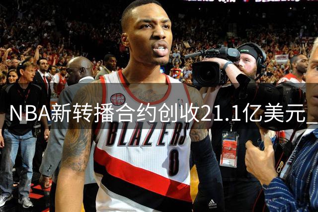 NBA新转播合约创收21.1亿美元 广告市场迎爆发式增长